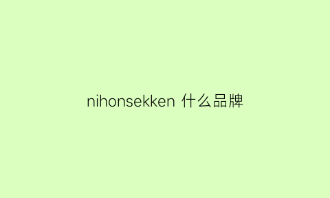 nihonsekken什么品牌(nikke是什么牌子)